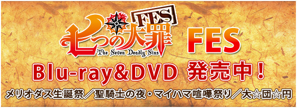七つの大罪Fes Blu-ray&DVD発売決定！